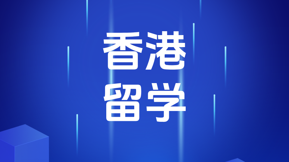 录取率仅5%，学费年涨20%，香港留学为何还能爆火？